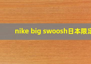 nike big swoosh日本限定